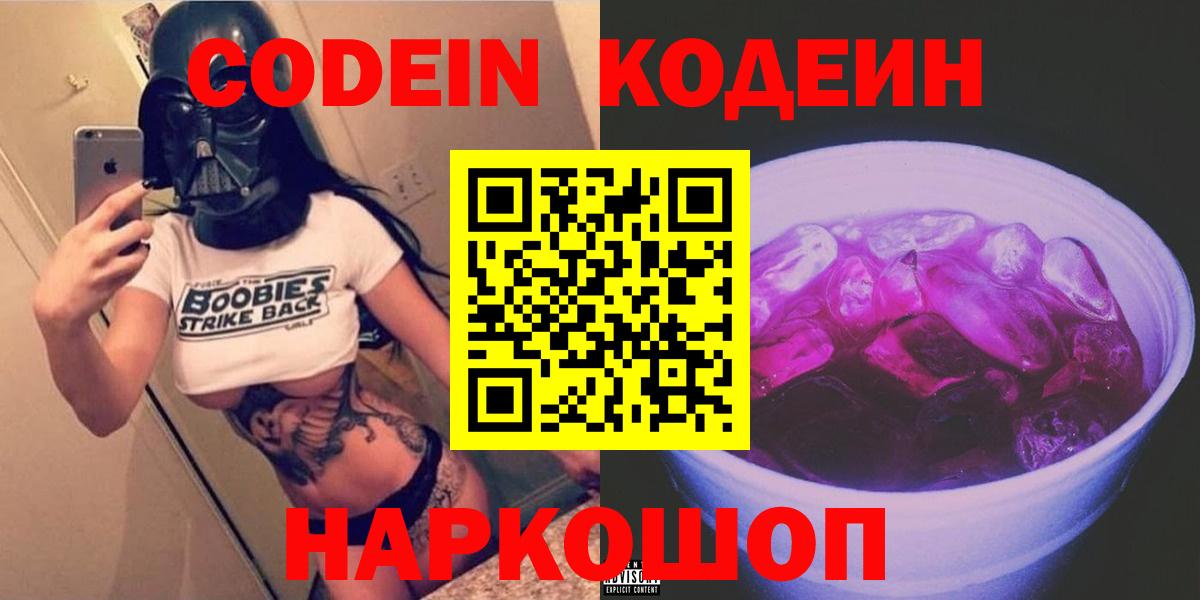 Codein Purple Drank  Кодеиновый сироп Lean Purple Drank  Вход с VPN  Кропоткин 